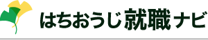 はちおうじ就職ナビ 八王子で就職するための求人サイト