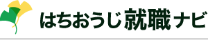 はちおうじ就職ナビ