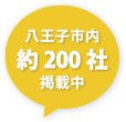 八王子市内約200社掲載中